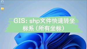 GIS：shp文件快速转坐标系（所有坐标）