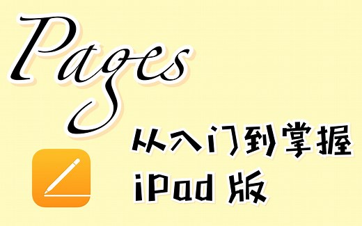 【Pages iPad版】从入门到掌握 | 不只是文稿 还可以记笔记｜合辑持续更新