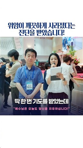 I have been diagnosed that my stomach cancer has completely disappeared! (Saranghaneun Church SAS...