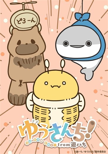 SNSで話題の遊ハち作品が初アニメ化!『ゆうさんち!from 遊ハち』10月よりフジテレビ等で放送