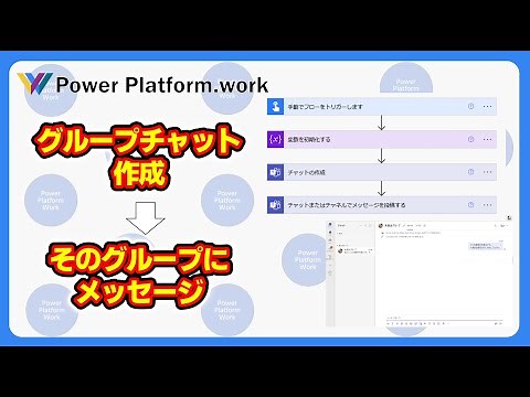 Power Automate で Microsoft Teams のグループチャットを作成して、作成したグループにメッセージを送信する #PowerAutomate