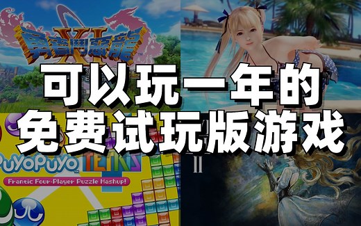 Switch上超级良心的免费试玩版游戏！一分钱不花也能体验400元大作的内容！