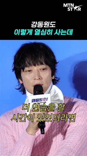 Gang Dong Won, I can't even begin to guess how serious he is about 'Wild Thing' (ft. Oh Jung-se) ...