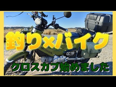 釣り×バイク クロスカブ始めました。釣り仕様にします。