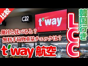 Comparing the free baggage allowances offered by T'way Air and other low-cost carriers to Korea!