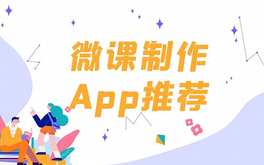 3款教师制作微课必备软件，非常简单！