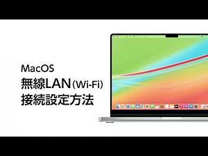 MacOS 無線LAN（WiFi）接続設定方法【macOS Ventura13】