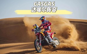 达喀尔新王驾临 GASGAS厂队2023阵容介绍