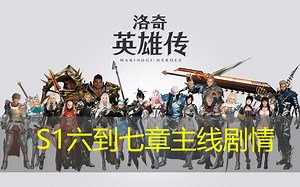 第三期：洛奇英雄传剧情S1六到七章主线剧情