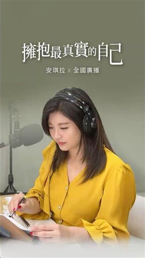 安琪拉的心理學 EP3#不是別人不喜歡你，是你還不夠認識自己~ #podcast