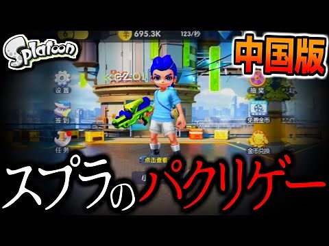 【中国スプラ】スプラをパクった「謎のスマホゲーム」がやばすぎた...【スプラトゥーン】