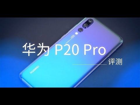 爱否 Fview 华为P20 Pro 评测