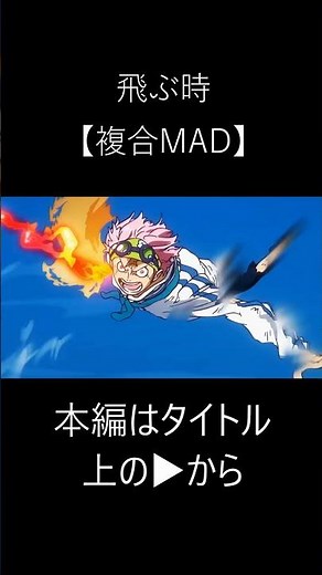 【複合MAD】飛ぶ時 Vaundy ♯黄泉のツガイ♯Vaundy♯飛ぶ時♯複合mad♯アニメmad♯かっこいい♯anime♯アニメ♯アツい♯神楽ＭＡＤ♯バズってほしい♯ #amv #鋼の錬金術師