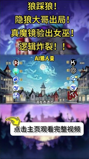 💥【AI狼人杀】上帝视角【全程高能】骑士一戳定乾坤！狼美人魅惑双杀，平民被抗推，AI狼人杀终极反转。
