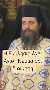 Εκκλησία:Σώμα Χριστού και όχι οργανισμός. π.Νικόλαος Γιαννουσάς