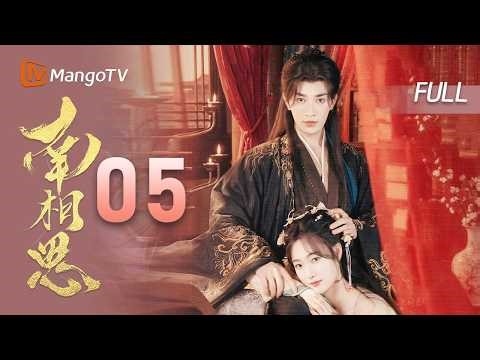 🏅会员抢先看【南相思🖋️】EP05 剪不断理还乱的宿命纠葛 | 曾宥臻 & 严子贤 | MangoTV Drama
