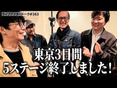 ライブアフタートーク#363 「東京3日間5ステージ終了しました！」26.05.09 / 東京遠征編 Cooley High Harmony