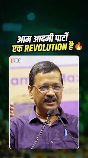 आम आदमी पार्टी एक Revolution है 💯🔥 #aamaadmiparty #aapgoa #arvindkejriwal