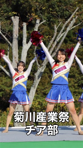 【公式】常葉大学附属菊川高等学校 on Instagram: "【菊川産業祭2025｜第2弾】 続いてのステージ紹介は―― 本校 チアリーダーズ部 のパフォーマンス！🎀✨ 元気いっぱいの声援とキレのあるダンスで、 会場の空気が一気に華やぎました。 笑顔とパワーがあふれるステージに、 客席からは大きな拍手と手拍子が自然と巻き起こりました。 産業祭の雰囲気をさらに盛り上げてくれたチア部のみんな、 素敵なパフォーマンスをありがとう！ 次回も、活躍した生徒たちの姿を紹介していきます。お楽しみに！ #常葉菊川 #常葉大菊川 #常葉 #常葉大学 #菊川 #チアリーダーズ #チア部 #菊川産業祭 #パフォーマンス #笑顔と元気"