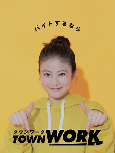 今田美桜が出演するタウンワーク新CM