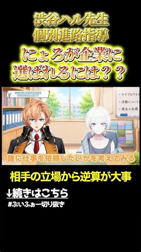 渋谷ハル先生が新人VTuberに個別進路指導「自分だったらどういう人に仕事を頼みたい？」 #vvvv学院 #渋谷ハル #vtuber #shorts