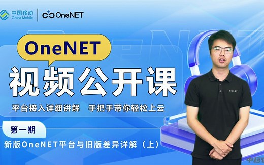 OneNET视频公开课第1期：新版OneNET物联网开放平台与旧版差异详解（上）
