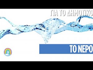 Το νερό - για παιδιά δημοτικού
