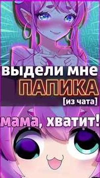 Мама чиби шалит на стриме #⁠shorts #filian #aquwa #shylilyshorts #шайлили #vtuber #втубер