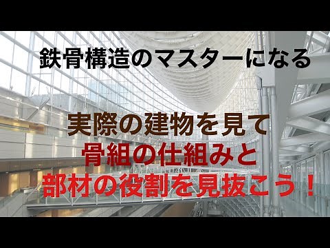 鉄骨構造の基本～鉄骨建物の事例における骨組と部材の役割～