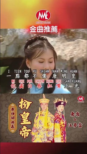 康喬&江夢蕾丨扮皇帝丨黃梅調典藏 #shorts #老歌 #老歌名曲精粹 #老歌金曲 #chineseclassicmusic #oldies #mandarinoldies