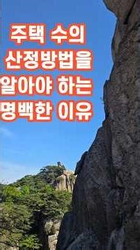 주택 수의 산정방법 1세대1주택 제외주택
