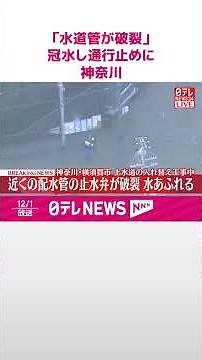 【速報】「水道管が破裂して車道が通れなくなっている」などと通報 冠水し通行止めに 神奈川・横須賀市 #shorts