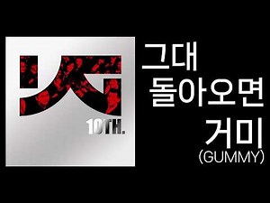 [4K HDR] 거미(GUMMY) - 그대 돌아오면 | BEWITH Confidence GOLD Sound Recording