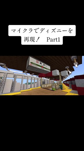 マイクラディズニー再現 Part1