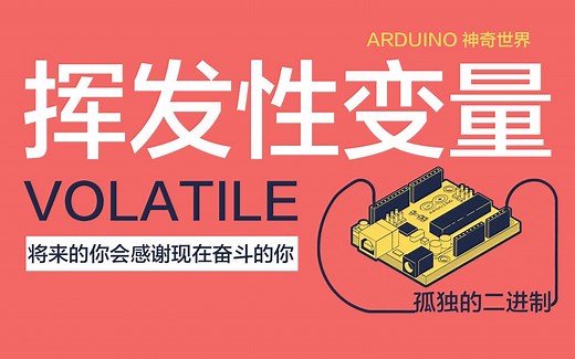 挥发性变量 VOLATILE 中断 - 孤独的二进制 - 每天5分钟 带你走近Arduino的神奇世界