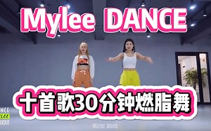 Mylee Dance｜30分钟十首歌KPOP欧美流行燃脂舞合集