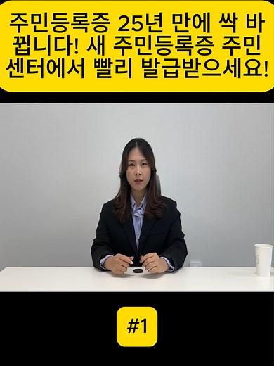 새 주민등록증 발급, 25년 만의 변화