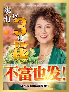 《家有这3种花，不富也发！》