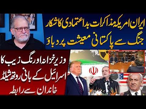 Iran-US Talks Hit Trust Deficit | Orya Maqbool Jan