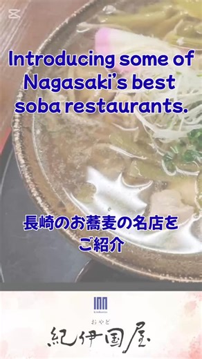 民泊・おやど紀伊国屋｜長崎｜Nagasaki Japan on Instagram: "Soba restaurants in Nagasaki developed later than in other areas. Because Nagasaki was an international port, different food cultures influenced the city. Over time, soba became part of Nagasaki’s local food scene. Introducing some of Nagasaki’s best soba restaurants. ☆SOBANO-WA Restaurants serving 100% buckwheat soba Wakaba-machi, Nagasaki City ☆SOBAYA Soba restaurant near the Spectacles bridge Hidden gem soba restaurant ☆Ganso Tenkūbō Sansui A famous
