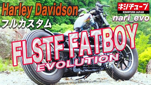 【バイク紹介】FLSTFファットボーイ エボリューション｜フルカスタム紹介
