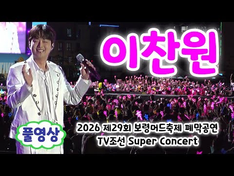 Lee Chan-won Full Video | A Sizzling Performance That Overwhelmed the Boryeong Mud Festival Closi...