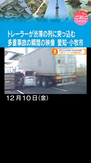 10日朝、愛知県小牧市の国道で、トラックや乗用車など20台以上が絡む事故があり、12人がけが。ドライブレコーダーの事故の瞬間の映像です。 #TikTokでニュース #CBCテレビ