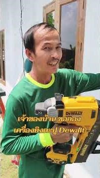 ติดแอร์กันอยู่ดีๆ ลูกค้าขอลองเล่นเครื่องยิงตะปูDewalt หน่อย #dewalt #เครื่องมือช่าง