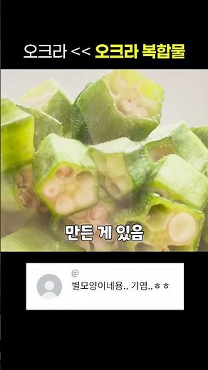 다이어터들이 주목하고 있다는 신소재, 오크라 복합물 #오크라 #오크라인 #오크라복합물 #중년다이어트 #다이어트 #알파CD #식이섬유