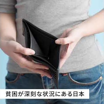 日本の貧困層の定義とは？所得格差の拡大が深刻