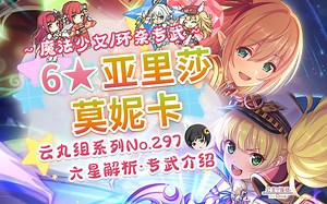 【公主连结】六星&专武解析~「亚里莎」「莫妮卡」. 「莫妮卡（魔法少女）」 「智（魔法少女）」「环奈」「环奈（振袖）」~六星解析及专武开升建议~