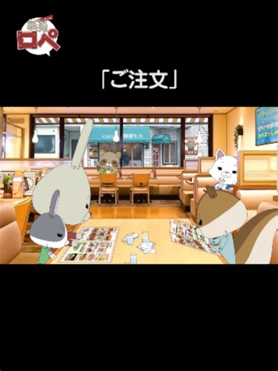 「ご注文」 #紙兎ロペ #アキラ先輩#ノリユキ #アニメ #ショートアニメ #シェフのこだわり #メニュー