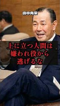 【田中角栄】組織を守るための「嫌われ役」の心得。真のリーダーの器とは#田中角栄 #リーダーシップ #組織論 #マネジメント #経営者 #ビジネス名言 #嫌われ役 #経営判断 #人材育成 #覚悟