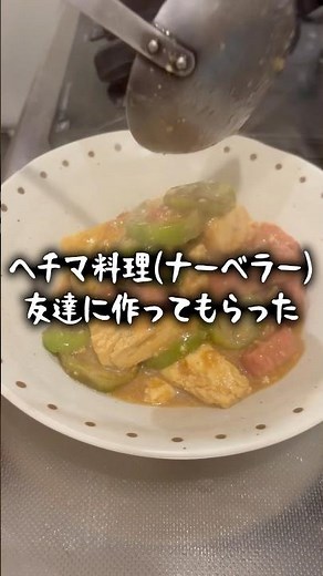 ヘチマ料理(ナーベラー)友達に作ってもらった #料理 #簡単レシピ #沖縄 #友達 #飯テロ